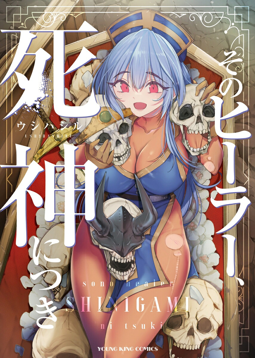 そのヒーラー、死神につき（全1巻）（YKコミックス）[ウシハシル]