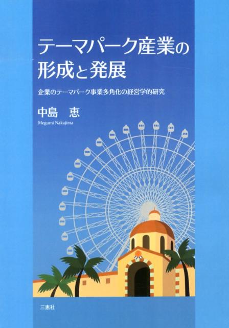 楽天ブックス: テーマパーク産業の形成と発展 - 企業のテーマパーク事業多角化の経営学的研究 - 中島恵（経営学） - 9784864870498 :  本