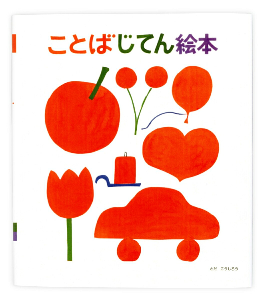 楽天ブックス ことばじてん絵本 とだ こうしろう 本