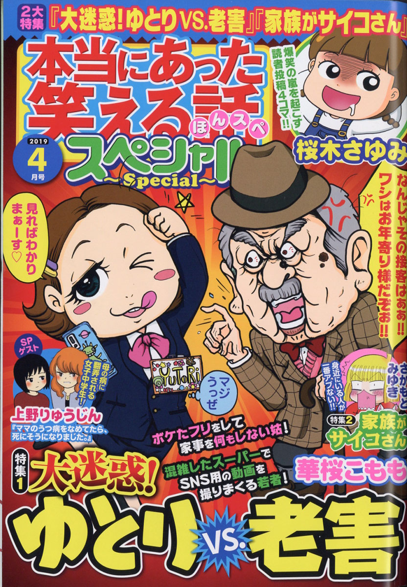 楽天ブックス 本当にあった笑える話スペシャル 19年 04月号 雑誌 ぶんか社 雑誌