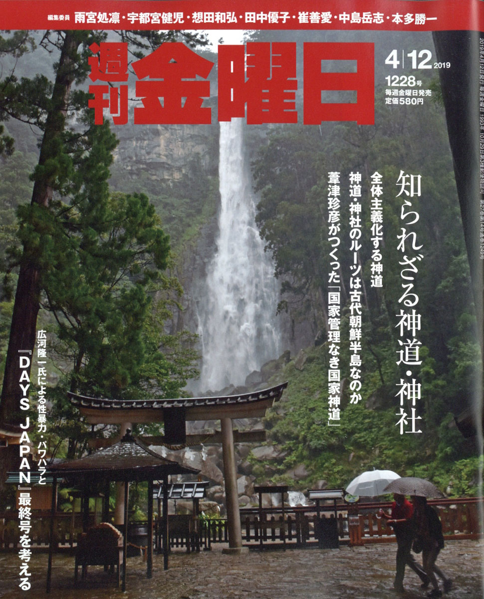 週刊金曜日2019年4/12号[雑誌]
