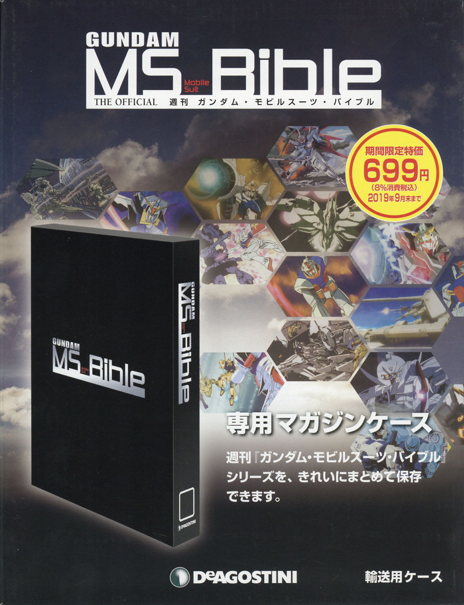 楽天ブックス 専用バイダー 週刊 ガンダムモビルスーツバイブル 19年 04月号 雑誌 デアゴスティーニ ジャパン 雑誌