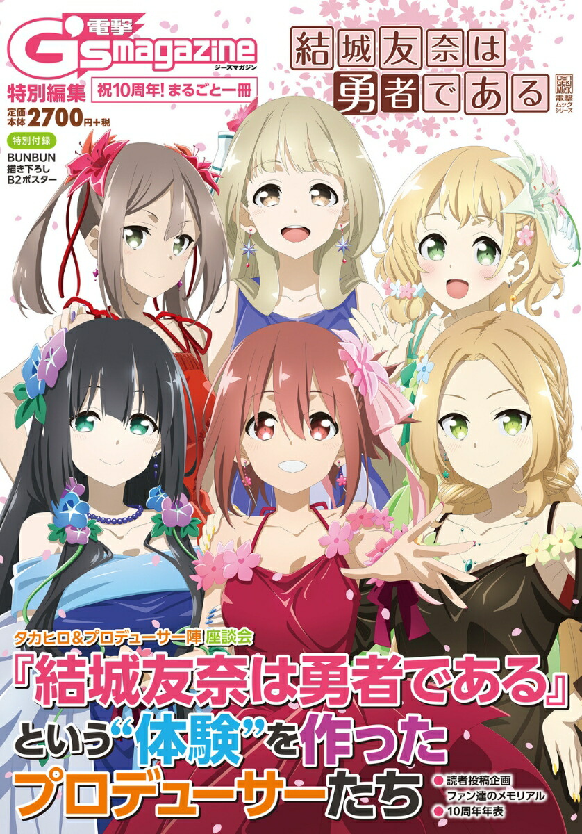 電撃G's magazine特別編集 祝10周年！ まるごと一冊『結城友奈は勇者である』画像