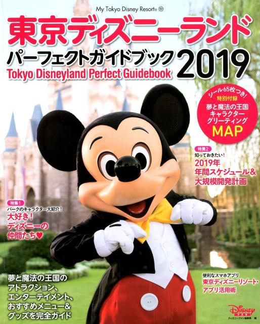 楽天ブックス 東京ディズニーランド パーフェクトガイドブック 19 ディズニーファン編集部 本