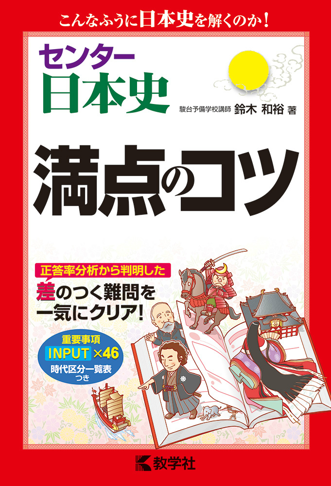 楽天ブックス センター日本史満点のコツ 鈴木和裕 本