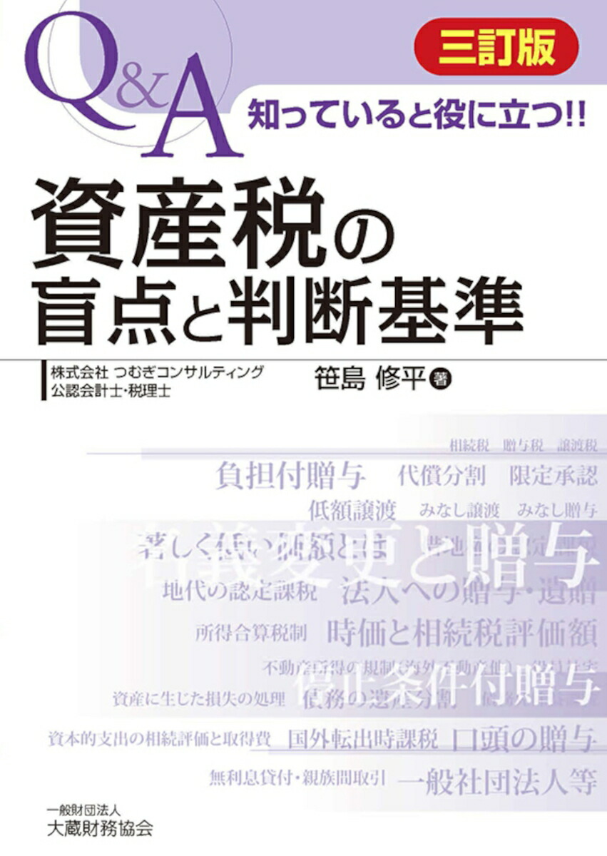 楽天ブックス: 資産税の盲点と判断基準 三訂版 - 笹島 修平