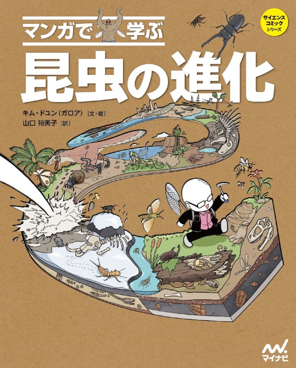 楽天ブックス マンガで学ぶ 昆虫の進化 キム ドユン ガロア 本