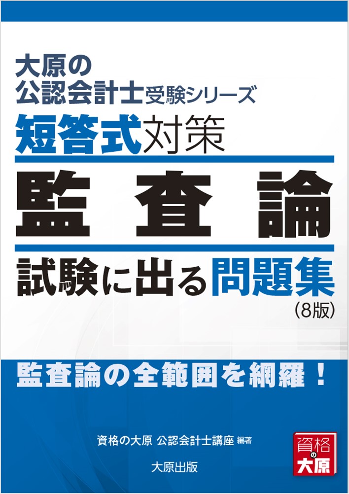 楽天ブックス: 短答式対策監査論試験に出る問題集8版 - 監査論の全範囲