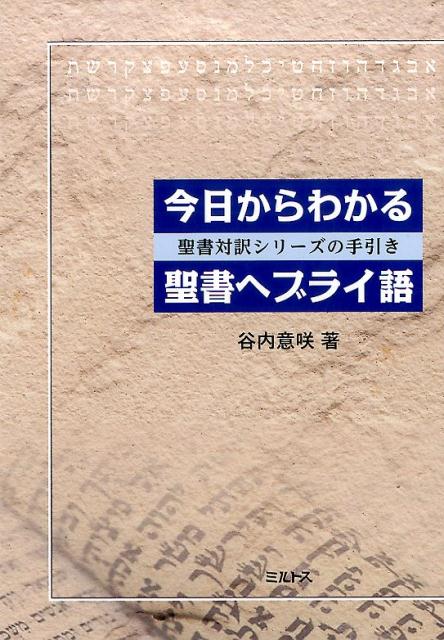 楽天ブックス: 今日からわかる聖書ヘブライ語 - 聖書対訳シリーズの手引き - 谷内意咲 - 9784895860499 : 本