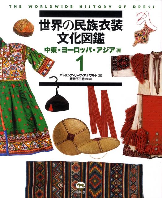 楽天ブックス 世界の民族衣装文化図鑑 1 中東 ヨーロッパ アジア編 パトリシア リーフ アナワルト 本