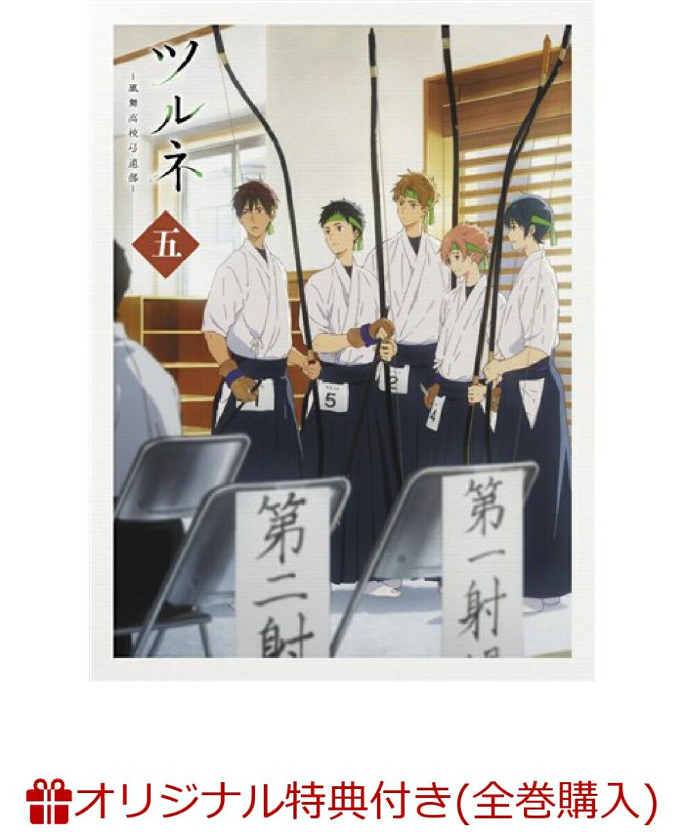 楽天ブックス 楽天ブックス限定全巻購入特典対象 ツルネ 風舞高校弓道部ー 第五巻 上村裕翔 Dvd