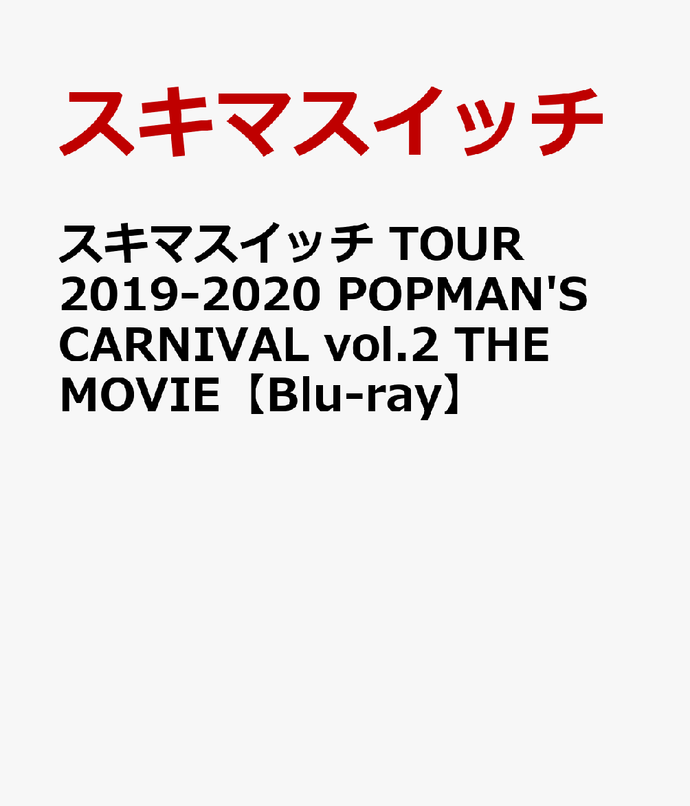 楽天ブックス: スキマスイッチ TOUR 2019-2020 POPMAN'S CARNIVAL vol