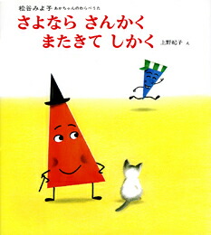 楽天ブックス さよならさんかくまたきてしかく 松谷みよ子 9784031120500 本