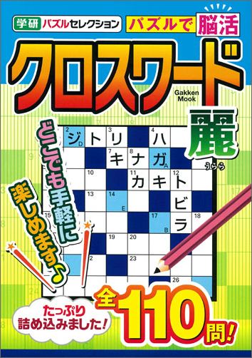 楽天ブックス クロスワード 麗 学研パズルセレクション 学研プラス 本