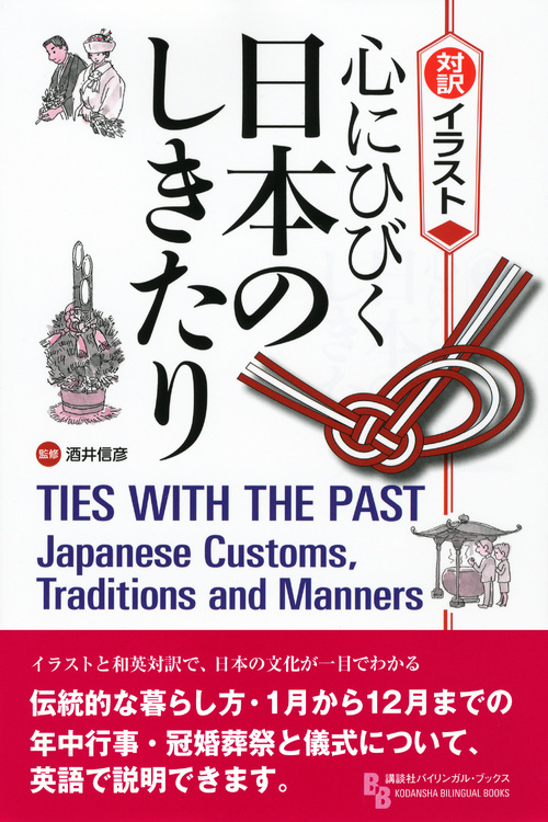 楽天ブックス 対訳イラスト 心にひびく日本のしきたり 酒井 信彦 本
