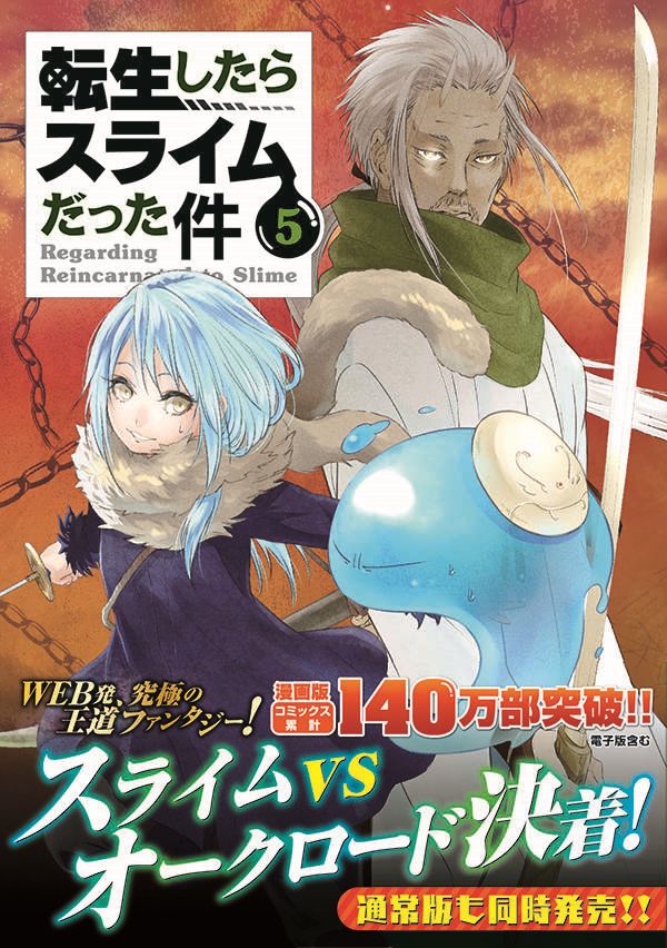 おっぺけぺ2種付き転生したらスライムだった件（5）特装版（講談社キャラクターズライツ）[川上秦樹]