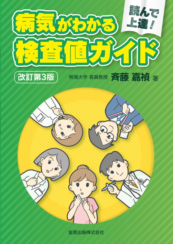 楽天ブックス 読んで上達 病気がわかる検査値ガイド 第3版 斉藤 嘉禎 本