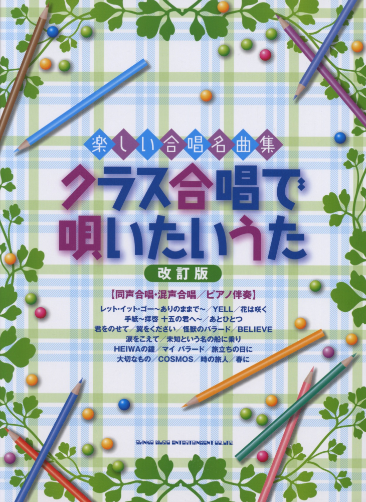 楽天ブックス クラス合唱で唄いたいうた改訂版 同声合唱 混声合唱 ピアノ伴奏 久隆信 本