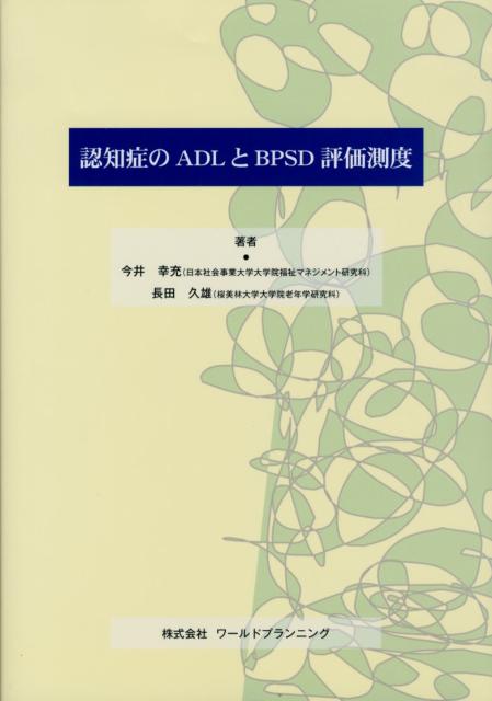 楽天ブックス 認知症のadlとbpsd評価測度 今井幸充 9784863510500 本