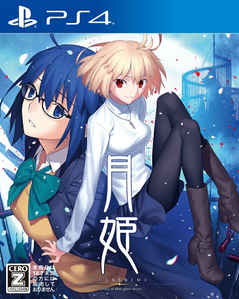 楽天ブックス 月姫 A Piece Of Blue Glass Moon Ps4版 Ps4 ゲーム
