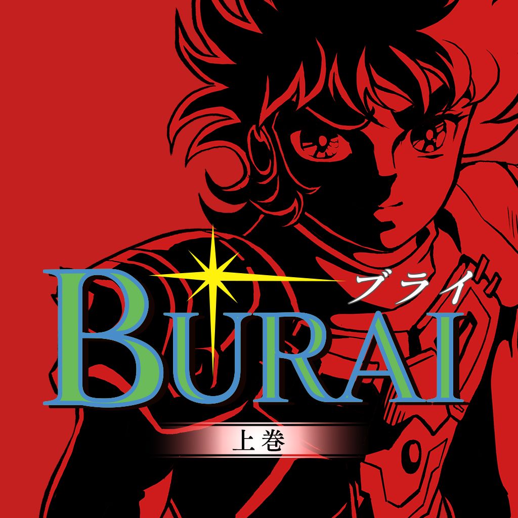 ブックス: BURAI MSX2コンプリート 限定版 - Nintendo Switch - 4573419410501 : ゲーム