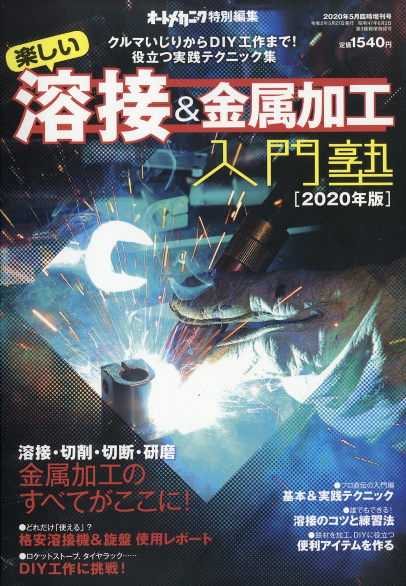 楽天ブックス オートメカニック増刊 楽しい溶接 金属加工入門塾 年 05月号 雑誌 内外出版社 雑誌
