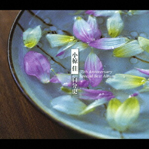 小椋佳 35th Anniversary Special Box(最新増補版) 小椋佳 35th Anniversary Special Box(最新増補版) 小椋佳 35th