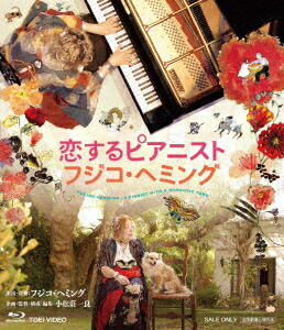 恋するピアニスト フジコ・ヘミング【Blu-ray】画像