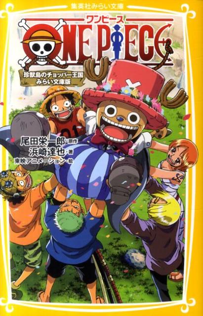 楽天ブックス One Piece 珍獣島のチョッパー王国 みらい文庫版 尾田栄一郎 本