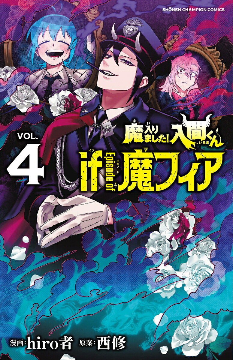 魔入りました！入間くんifEpisodeof魔フィア4（少年チャンピオン・コミックス）[hiro者]