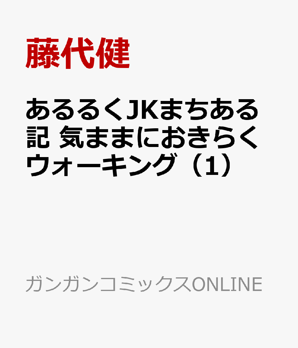 あるるくJKまちある記 気ままにおきらくウォーキング（1）画像