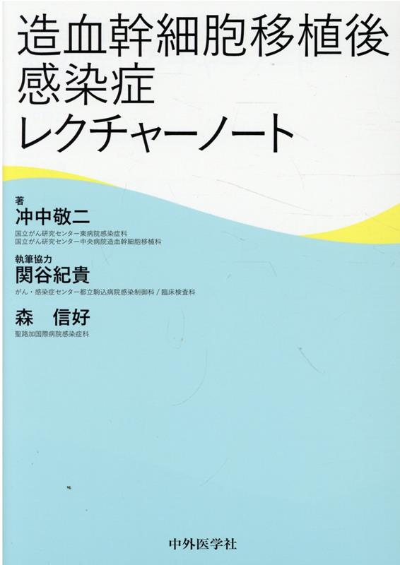 楽天ブックス: 造血幹細胞移植後感染症レクチャーノート - 冲中敬二