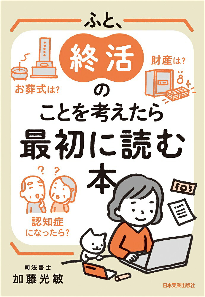 人気商品の再入荷情報をお届け！ 楽天ブックス: ふと、終活のことを考えたら最初に読む本 - 加藤 資格+検定