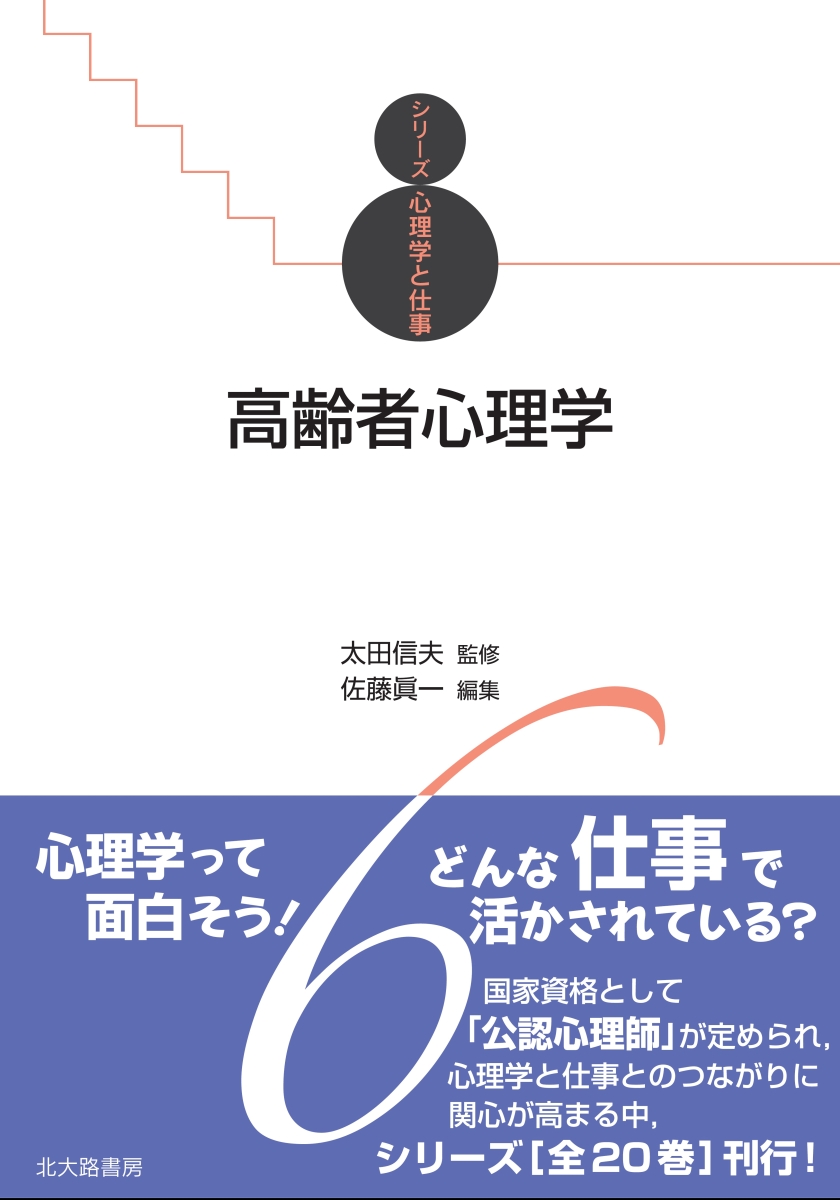 よくわかる高齢者の心理 - 人文