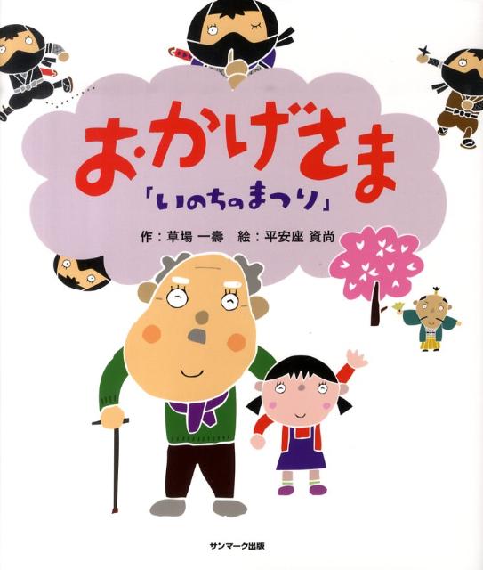 楽天ブックス: おかげさま - いのちのまつり - 草場一壽