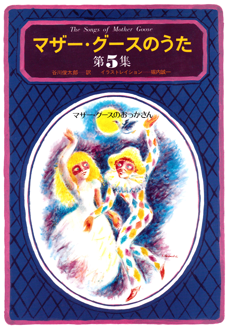 マザー・グースのうた　第5集 マザー・グースのおっかさん