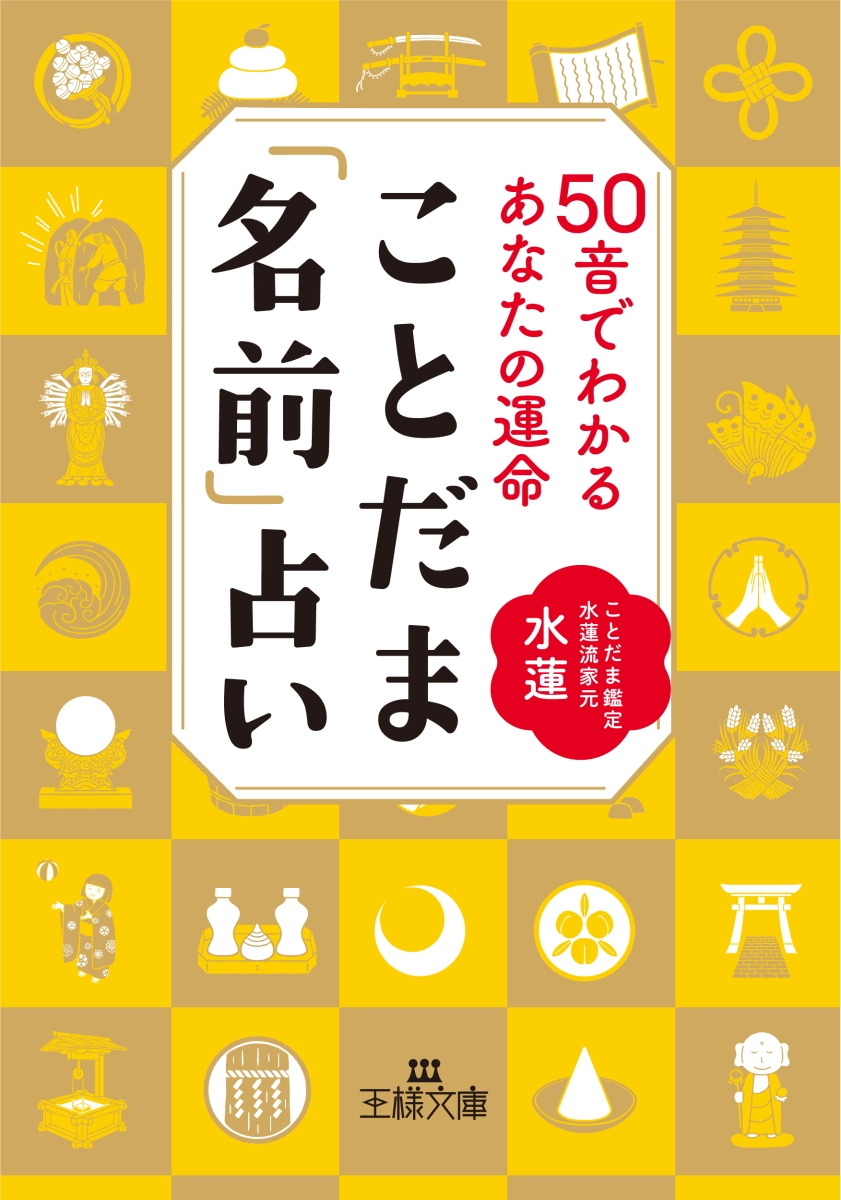 楽天ブックス: ことだま「名前」占い - 水蓮 - 9784837930501 : 本