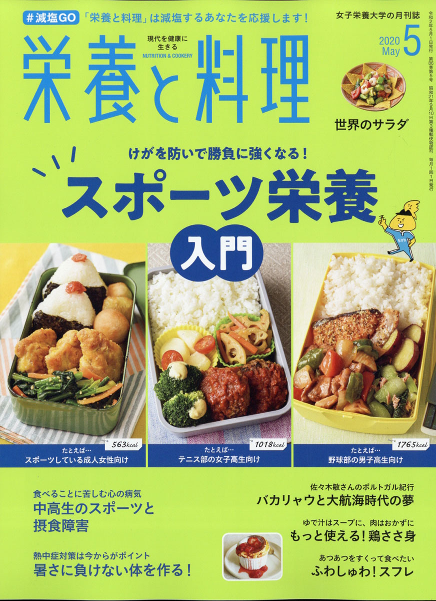 楽天ブックス 栄養と料理 2020年 05月号 雑誌 女子栄養大学出版部 4910019230502 雑誌