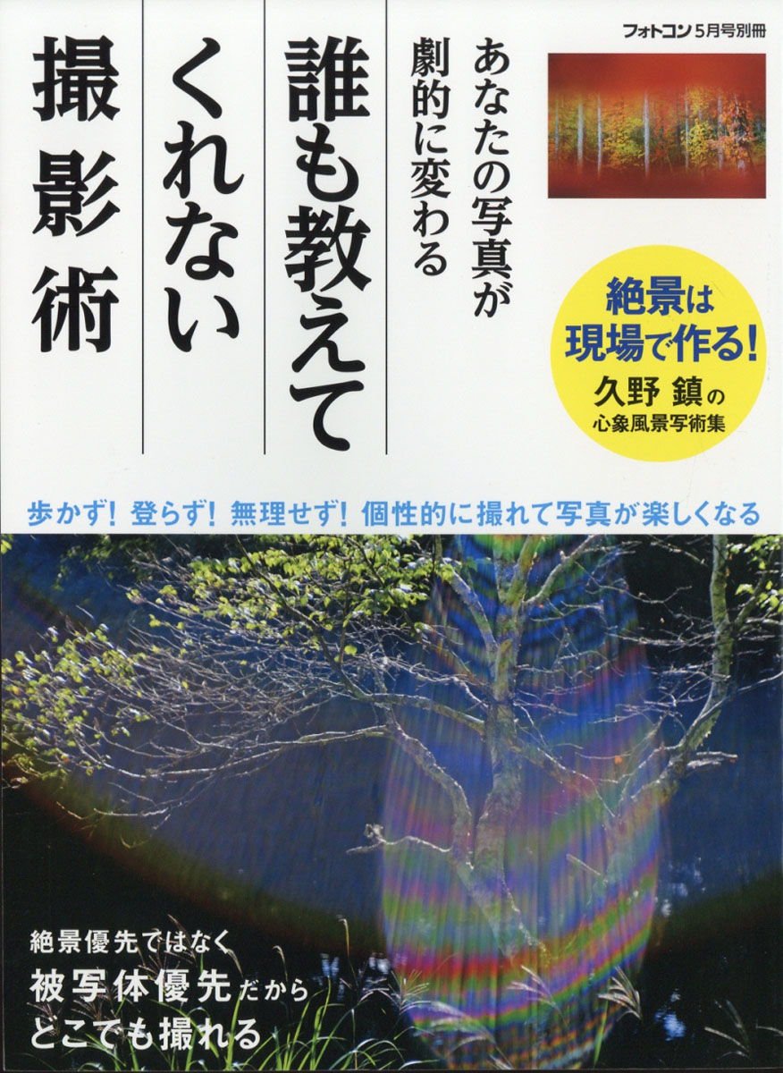 楽天ブックス フォトコン別冊 誰も教えてくれない撮影術 年 05月号 雑誌 日本写真企画 雑誌