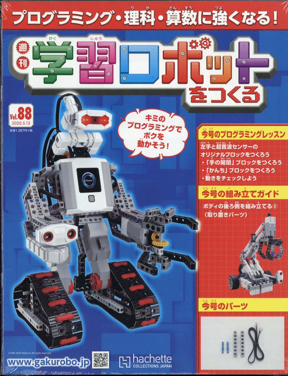 学習ロボットをつくる1~110号2020年 学習ロボットをつくる1~110号2020年