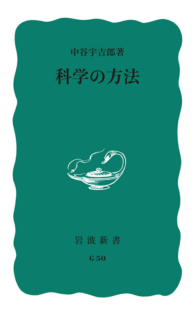 楽天ブックス: 科学の方法 - 中谷 宇吉郎 - 9784004160502 : 本