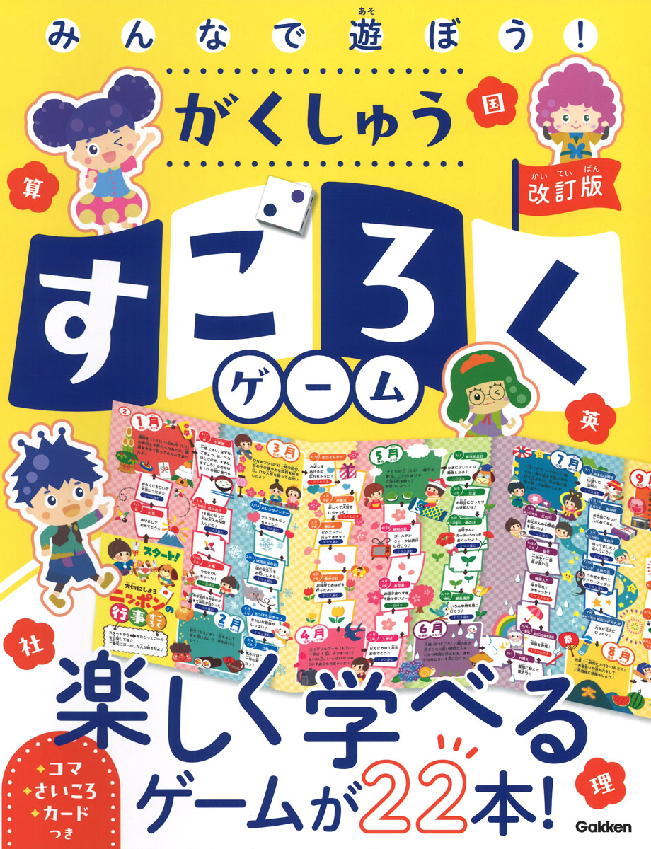 みんなで遊ぼう！がくしゅうすごろくゲーム改訂版[ユアソング]
