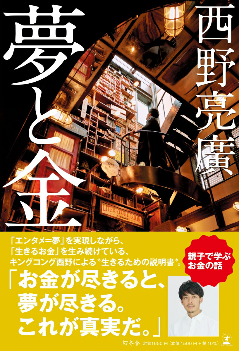 夢と金 [ 西野 亮廣 ]