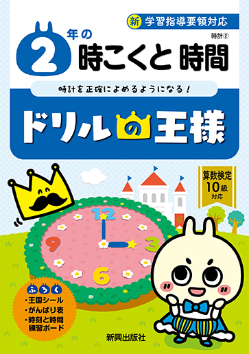 楽天ブックス ドリルの王様 2年の時こくと時間 新学習指導要領対応 本