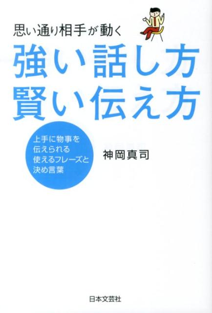 楽天ブックス 思い通り相手が動く強い話し方賢い伝え方 上手に物事を伝えられる使えるフレーズと決め言葉 神岡真司 本