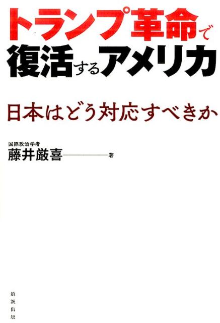 楽天ブックス トランプ革命で復活するアメリカ 日本はどう対応すべきか 藤井厳喜 9784585230502 本