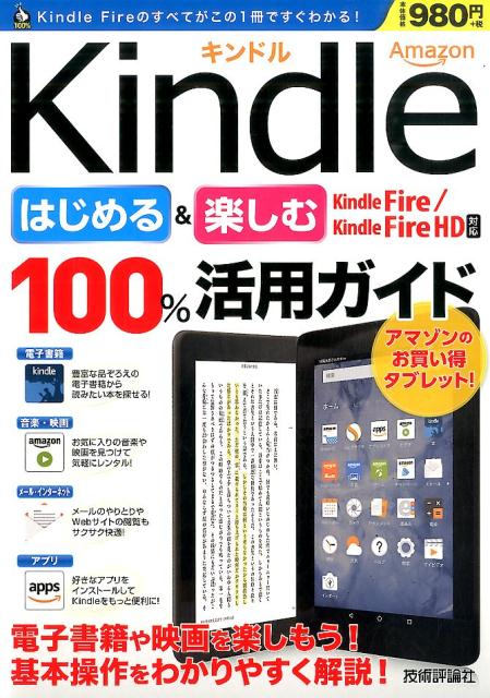 楽天ブックス Amazon Kindleはじめる 楽しむ100 活用ガイド 電子書籍や映画を楽しもう リンクアップ 本