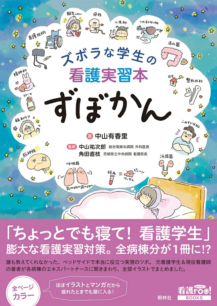 ズボラな学生の看護実習本ずぼかん（看護roo!BOOKS）[中山有香里]