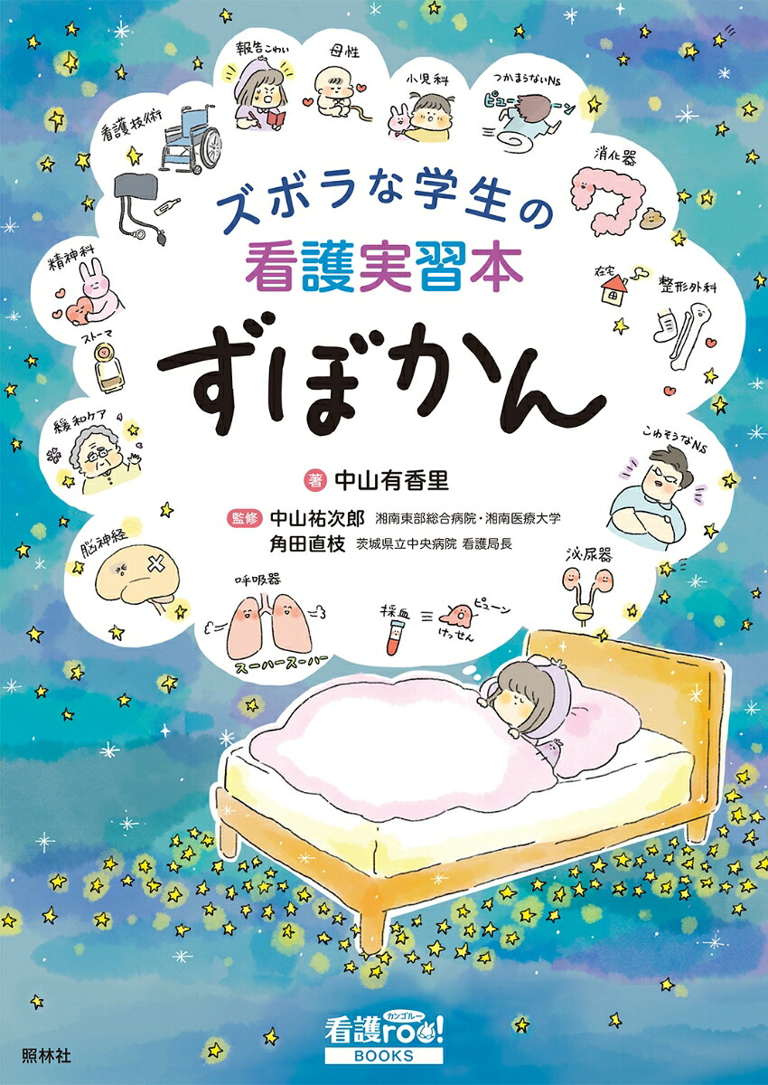 ズボラな学生の看護実習本ずぼかん（看護roo!BOOKS）[中山有香里]