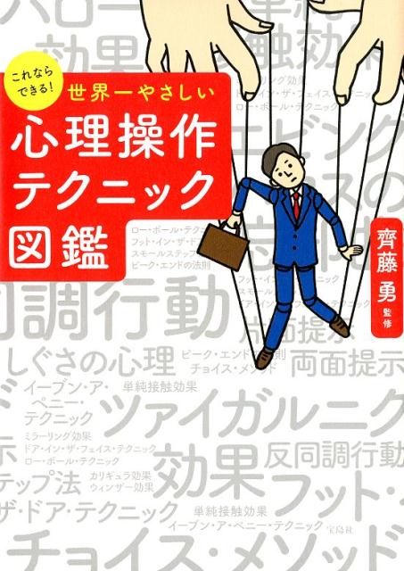 楽天ブックス これならできる 世界一やさしい心理操作テクニック図鑑 齊藤勇 心理学 本